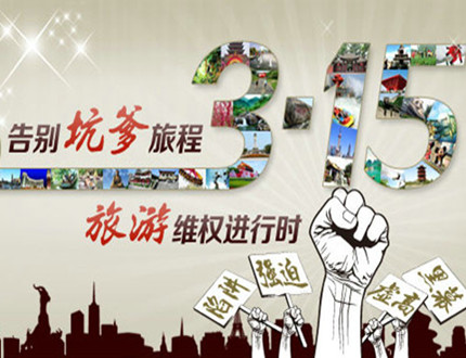 旅游维权315|旅游消费怎么维权与投诉_旅游团